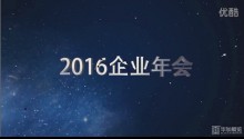 2016广州展览公司毕加展览年会开场