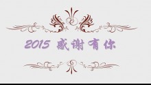 2016广州展览公司毕加展览新年感恩视频