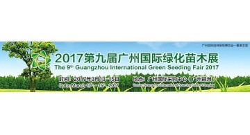 展览制作工厂预告：2017第九届广州国际绿化苗木展览会