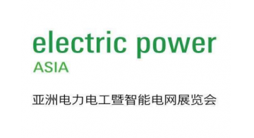 2017亚洲电力电工暨智能电网展览会本周六举行