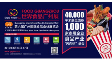 2017世界食品广州展 2017中国（广州）国际食品食材展览会