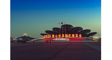 2016唐山世界园艺博览会闭幕