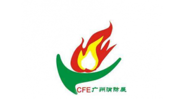 2017第七届中国（广州）国际消防安全展览会28日举行
