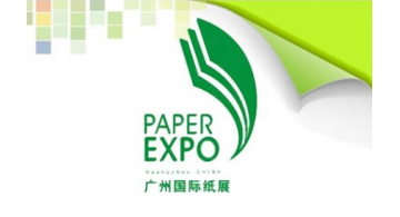 2017第十四届广州国际纸业展览会