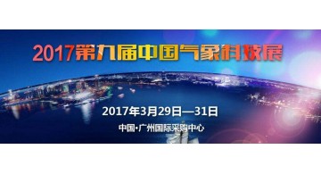 展览制作工厂预告：2017中国气象科技展 2017中国防雷技术与产品展