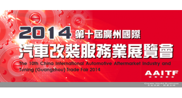 毕加展览参与2014第十届广州国际汽车改装展设计搭建