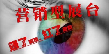 【展台设计篇】营销型展台——赚了眼球，红了展商