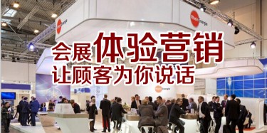 【展会运营篇】会展体验营销，让顾客为你说话