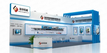 龙华机械橡塑展设计搭建
