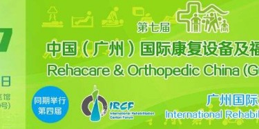 展览制作工厂预告：2017中国（广州）国际康复设备暨福祉辅具展览会
