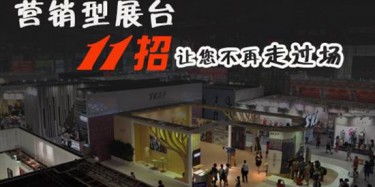 【展会运营篇】营销型展台11招让您不再走过场