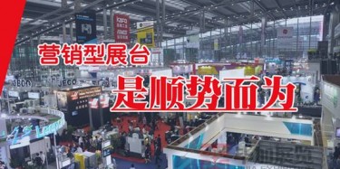 【展会宣传篇】营销型展台是顺势而为