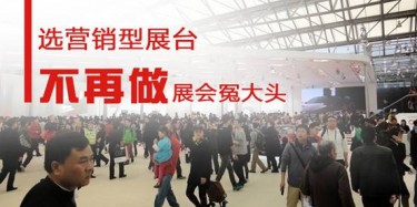 【展会运营篇】选营销型展台，不再做展会冤大头