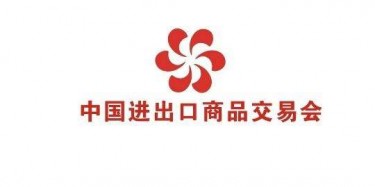 展览制作工厂预告：第121届中国进出口商品交易会（第一期）