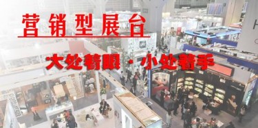 【展会运营篇】营销型展台：大处着眼·小处着手