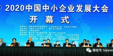 毕加带你细看2020中国中小企业发展大会