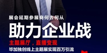 知识课堂|主题展厅如何实现百万引流