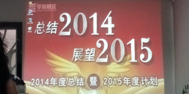 毕加展览2014年度总结暨2015年度计划大会召开