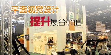 【展台设计篇】平面视觉设计提升展台价值
