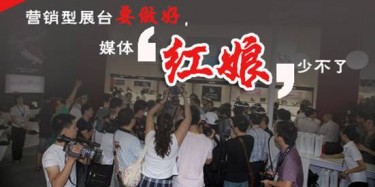 【展会宣传篇】营销型展台要做好，媒体“红娘”少不了