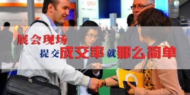 【展会运营篇】展会现场提交成交率就那么简单
