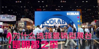 【展会运营篇】为什么选择营销型展台是明智之举