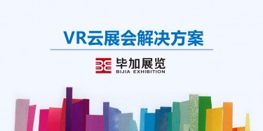 毕加展览VR云展会解决方案