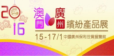 广州澳门产品展览会下月6日开幕