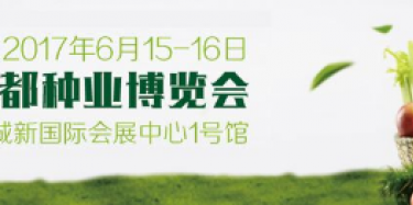 2017成都种业博览会15日举行