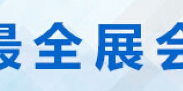 2014年最新广州琶洲展馆展览展会排期表