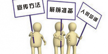 【展位推广篇】机会留给有准备的人——看营销型展台展前推广如何做