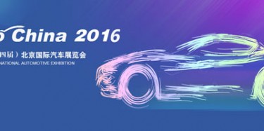 2016北京国际汽车展览会无懈可击，让你过把瘾