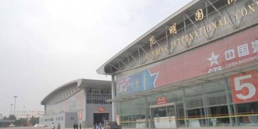 看昆明如何打造国际会展之都