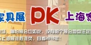 广州家具展PK上海家具展