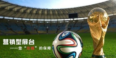 【展台设计篇】世界杯靠球员，营销型展台靠什么