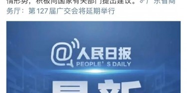 最新讯息！广交会延期举行，将取消原定4月15日举办