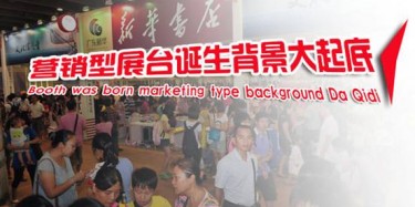 营销型展台诞生背景大起底