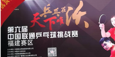 毕加主场搭建服务2018“乒乓在沃”第六届中国联通乒乓球挑战赛福建赛区