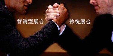 看营销型展台如何KO传统展台