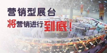 【展会推广篇】营销型展台，将营销进行到底