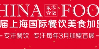 展会改变企业/梦想改变未来-2017上海餐饮美食加盟展