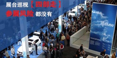 【展会运营篇】展台巡视四部走 参展风险都没有