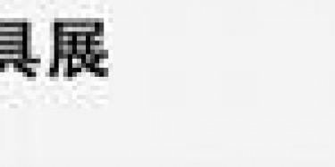 盘点2014全球最值得关注的20个设计展（上）