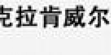 盘点2014全球最值得关注的20个设计展（下）