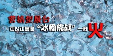 【展会宣传篇】营销型展台可以让你像“冰桶挑战”一样火