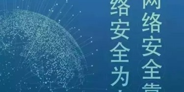 深圳网络安全宣传周—[毕加承建]