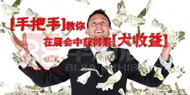 【展会运营篇】手把手教你在展会中获得最大收益