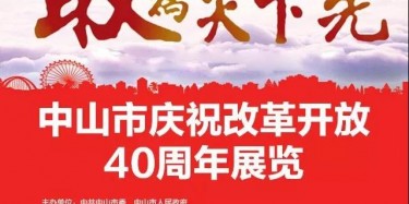 敢为天下先——毕加主场实力打造中山市庆祝改革开放40周年展览