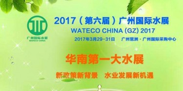 展览制作工厂预告：2017广州国际水展