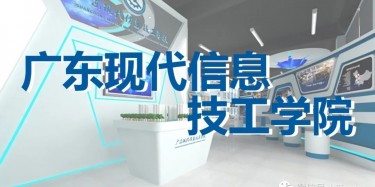 “牢记历史，茁壮成长”——广东现代信息技工学院校史馆即将开幕